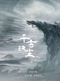 Древняя любовная поэзия / Eternal Dust, The Legend of Gu and Jue, Gu Jue Zhuan, Shang Gu, Qian Gu Jue Chen, 上古, 古玦传 / 2021 