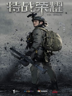 Слава спецназа / Te Zhong Zhong Guo Te Zhong Bu Dui, 中国特种兵之特别有种 / 2022 