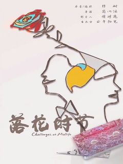 Сложности среднего возраста / Luo Hua Shi Jie, 落花时节 / 2022 