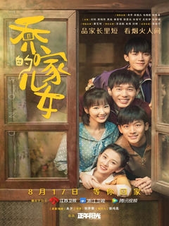 Узы / The Children of Qiao family, Qiao Jia De Er Nu / 2021 