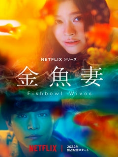 Словно золотые рыбки / Fishbowl Wives, Goldfish Wife / 2022 