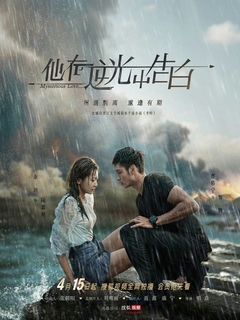 Загадочная любовь / Ta Zai Ni Guang Zhong Gao Bai, Ban Yin, Bun Yam, 半吟 / 2021 