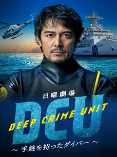 Подводный отдел по борьбе с преступностью / Deep Crime Unit, ディーシーユー / 2022 