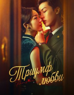 Триумф любви