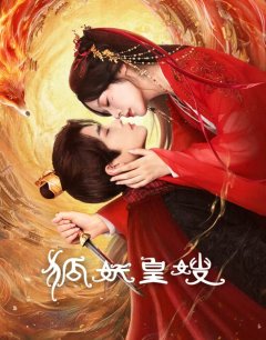 Моя императрица — лисица