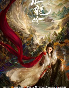 Песнь водяного дракона