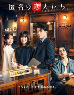 Анонимные романтики