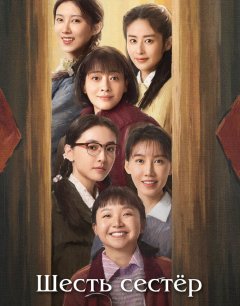Шесть сестёр