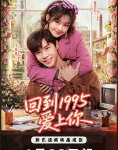 Влюбиться в тебя в 1995