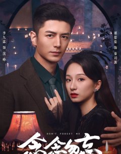 Не забывай меня / Nian Nian Wu Wang / 2024 