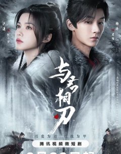 Танцуя с тобой на острие клинка / Yu Jun Xiang Ren / 2024 