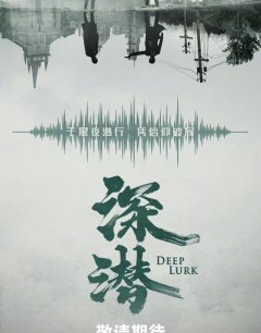 Глубокая тайна / Mi Ju Po Zhi Shen Qian / 2024 
