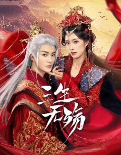Три жизни без скорби / San Sheng Wu Shang / 2024 