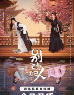 Я не враг тебе / Bie Dong Zi Ji Ren / 2024 