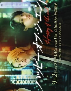 И жили они долго и счастливо / Happy of the end / 2024 