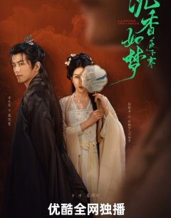 Мечты об агаровом дереве / Chen Xiang Ru Meng Ye Bu Han / 2024 