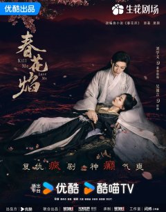 Убей меня, люби меня / Chun Hua Yan / 2024 