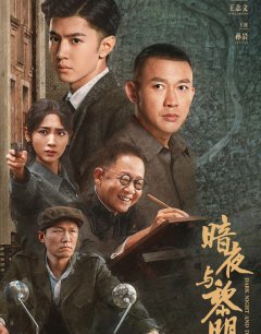 За тёмной ночью рассвет / An Ye Yu Li Ming / 2024 