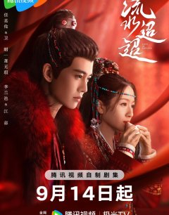 Воды текут вдалеке / Liu Shui Tiao Tiao / 2024 