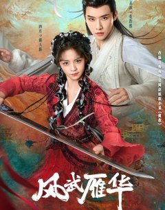 Боевой ветер Яньхуа / Feng Wu Yan Hua / 2024 