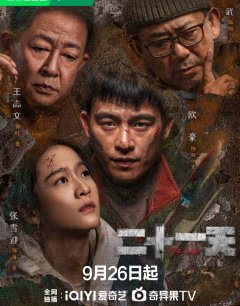 Чистилище / Er shi yi tian / 2024 