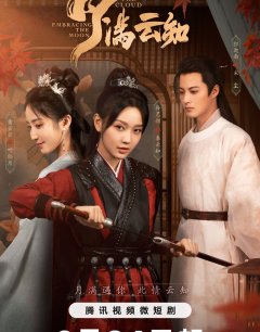 Луна в объятьях облаков / Yue Man Yun Zhi / 2024 