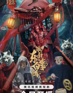Дела похоронные / Wo Zai Dong Bei Zuo Bai Shi Di Na Xie Nian / 2024 