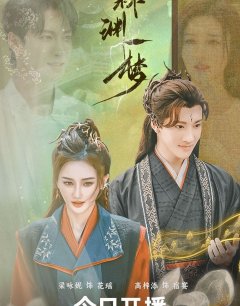 Сны о Линьюане / Lin Yuan Yi Meng / 2024 