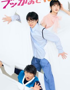 Я из будущего перевернул мою жизнь!? / Mirai no Watashi ni Bukkama Sareru!? / 2024 