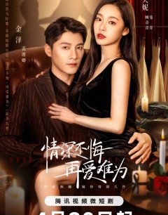 Глубокая любовь / Qing Shen Bu Hui, Zai Ai Nan Wei / 2024 