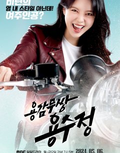 Храбрая Ён Су Чжон / The Brave Yongsujeong / 2024 