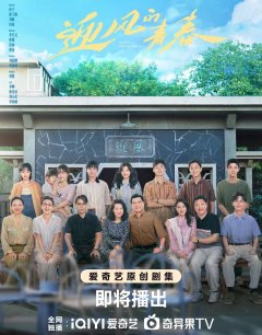 Направление ветра / Ying Feng De Qing Chun / 2024 