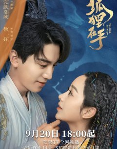 Влюбиться в лисицу / Hu Li Zai Shou / 2024 