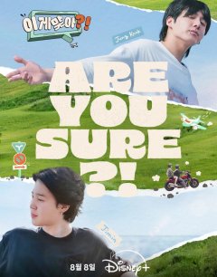 А ты уверен?! / Are You Sure?! / 2024 