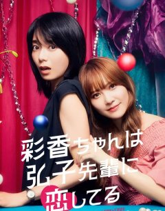 Аяка без ума от Хироко! / Ayaka-chan wa Hiroko-senpai ni Koishiteru / 2024 