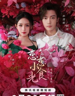Вкусные мгновения любви / Lian Lian Xiao Shi Guang / 2024 