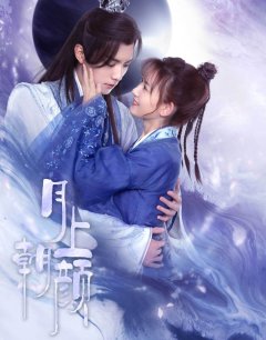 Любовь луны / Moon Love / 2024 