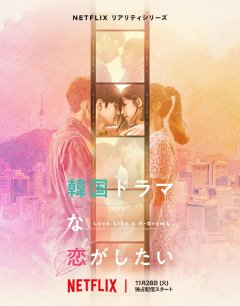 Влюбиться как в корейской дораме