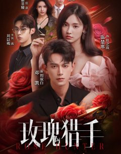 Охотник за розами