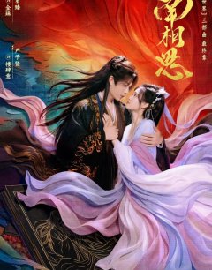 Южная взаимная тоска