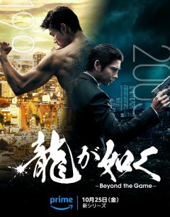 Подобный дракону: Якудза / Ryû ga Gotoku Beyond the Game / 2024 