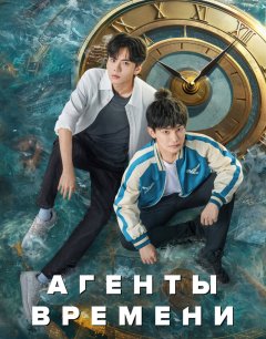 Агенты времени / Shi Guang Dai Li Ren / 2024 