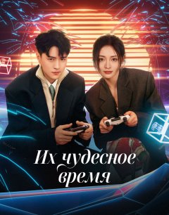Их чудесное время / Ta Men De Qi Miao Shi Guang / 2024 