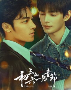 День защиты детей / Chu San De Liu Yi Er Tong Jie / 2026 