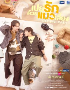 Кот за деньги / Cat for Cash / 2026 