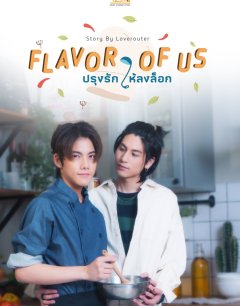 Съешь эту любовь / Flavor of Us / 2026 