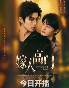 Горько-сладкая любовь / Jia Ru Gao Men De Nan Ren / 2026 