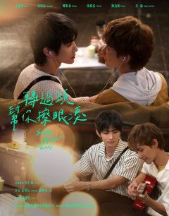 Улыбка после слёз / Zhuan Guo Tou Bang Ni Ca Yan Lei / 2026 