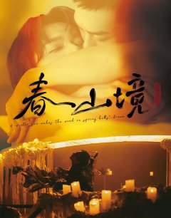 Весенний горный пейзаж / Han yang feng qi chun shan jing / 2026 