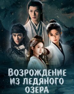 Возрождение из ледяного озера / Bing Hu Chong Sheng / 2026 
